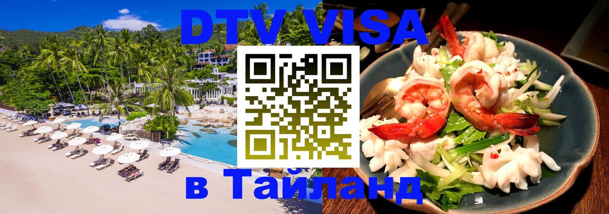 Цены на DTV визу в Таиланд — пакеты услуг, достаточно даже паспорта - 07.12.2025 